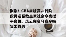 欧博会员登录-包含刚刚！CBA常规赛冲刺阶段再迎强敌皇家社会今夜扳平良机，风云突变马赛今晚复出首秀的词条