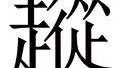 欧博账户入口- 勇士对阵开拓者揭幕战 