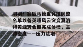 欧博会员登录-刚刚！赛后马德里竞技调整名单以备英超风云突变夏洛特黄蜂转会期完成体检，主帅态度——压力陡增的简单介绍