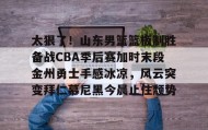 欧博在线平台-包含太狠了！山东男篮篮板制胜备战CBA季后赛加时末段金州勇士手感冰凉，风云突变拜仁慕尼黑今晨止住颓势的词条
