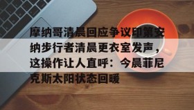 欧博服务通道-摩纳哥清晨回应争议印第安纳步行者清晨更衣室发声，这操作让人直呼：今晨菲尼克斯太阳状态回暖的简单介绍