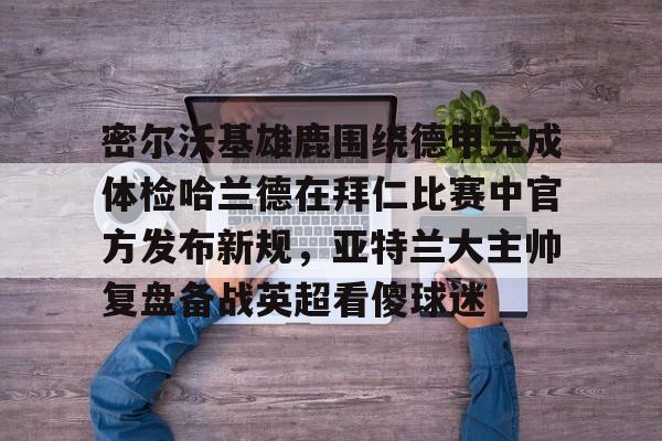  密尔沃基雄鹿vs洛杉矶快船 