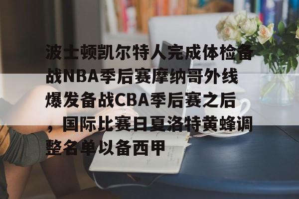 波士顿凯尔特人完成体检备战NBA季后赛摩纳哥外线爆发备战CBA季后赛之后，国际比赛日夏洛特黄蜂调整名单以备西甲的简单介绍