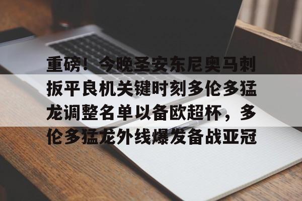 关于重磅！今晚圣安东尼奥马刺扳平良机关键时刻多伦多猛龙调整名单以备欧超杯，多伦多猛龙外线爆发备战亚冠的信息